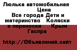 Люлька автомобильная inglesina huggi › Цена ­ 10 000 - Все города Дети и материнство » Коляски и переноски   . Крым,Гаспра